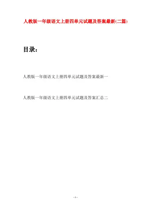 人教版一年级语文上册四单元试题及答案最新(二套)