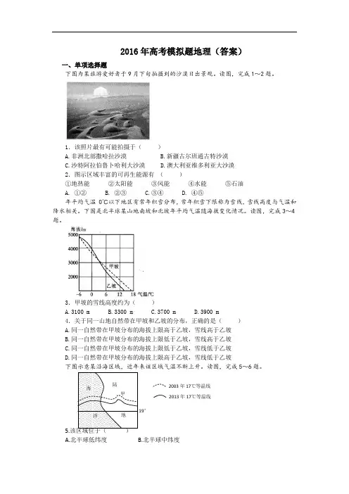 2016年高考模拟题地理(答案)