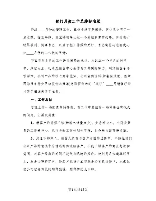 部门月度工作总结标准版(8篇)