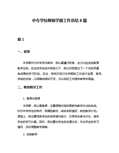 中专学校教师学期工作总结8篇