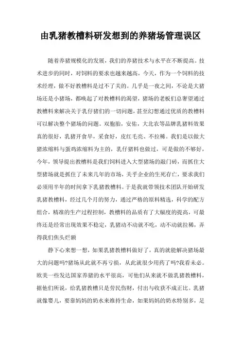 由乳猪教槽料研发想到养猪场管理误区