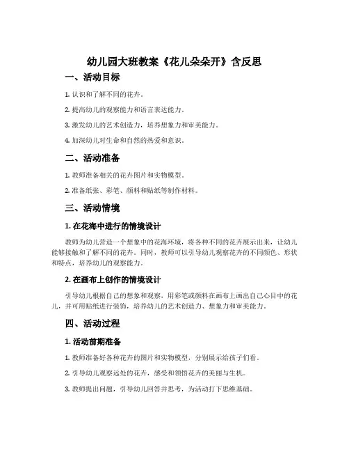 幼儿园大班教案《花儿朵朵开》含反思