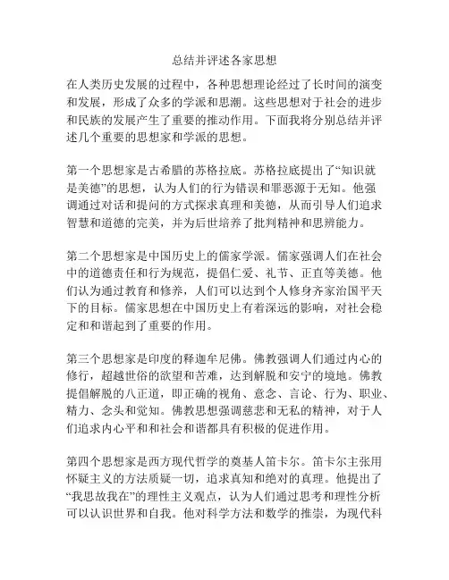 总结并评述各家思想
