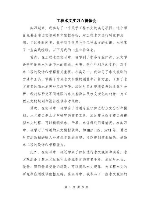 工程水文实习心得体会
