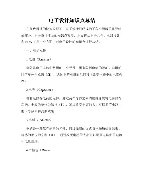 电子设计知识点总结