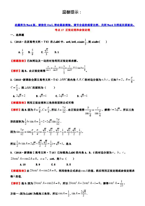 2019高中数学高考真题分类：考点17-正弦定理和余弦定理