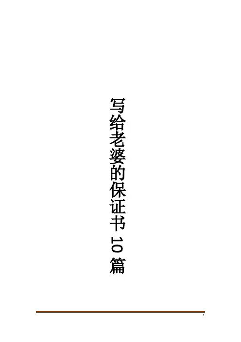 写给老婆的保证书10篇