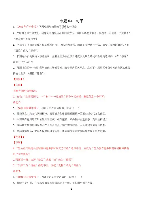 2021年全国中考语文试题分类汇编专题03句子