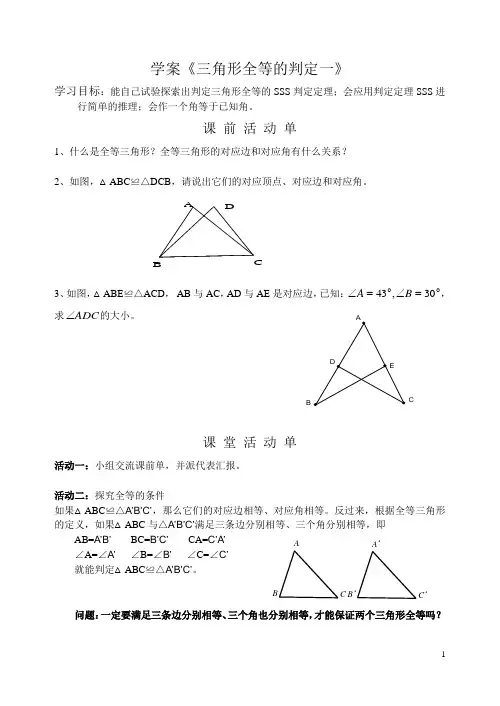 三角形全等的判定一导学案