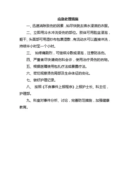 应急处理措施