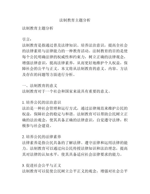 法制教育主题分析