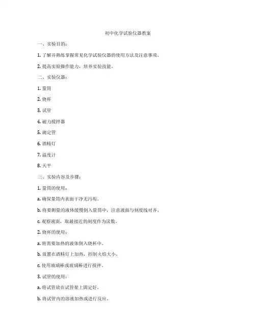初中化学试验仪器教案