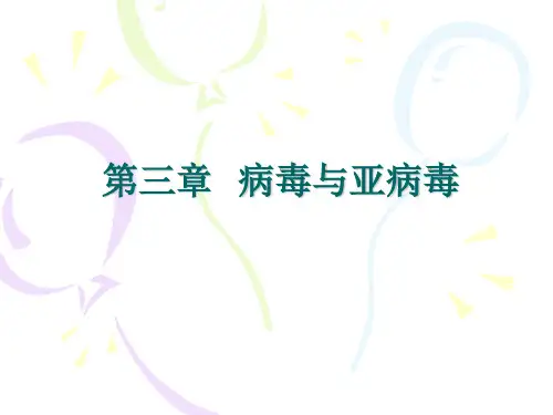 第三章  病毒与亚病毒