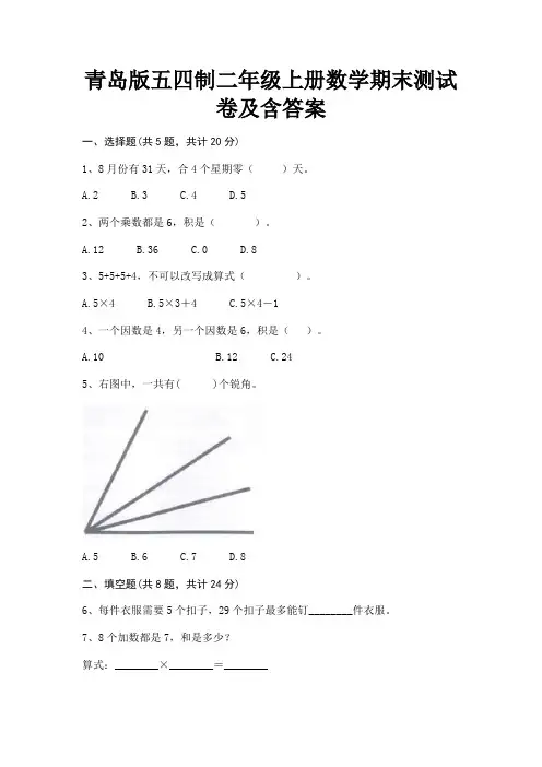 青岛版五四制二年级上册数学期末测试卷及含答案 2