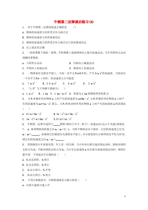 江苏省启东市高考物理总复习 牛顿运动定律、牛顿运动三定律 牛顿第二定律课后练习(6)
