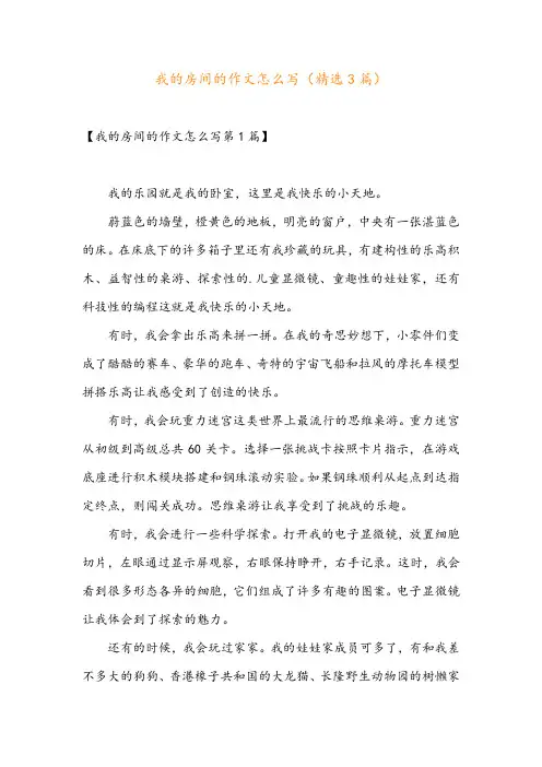 我的房间的作文怎么写(精选3篇)
