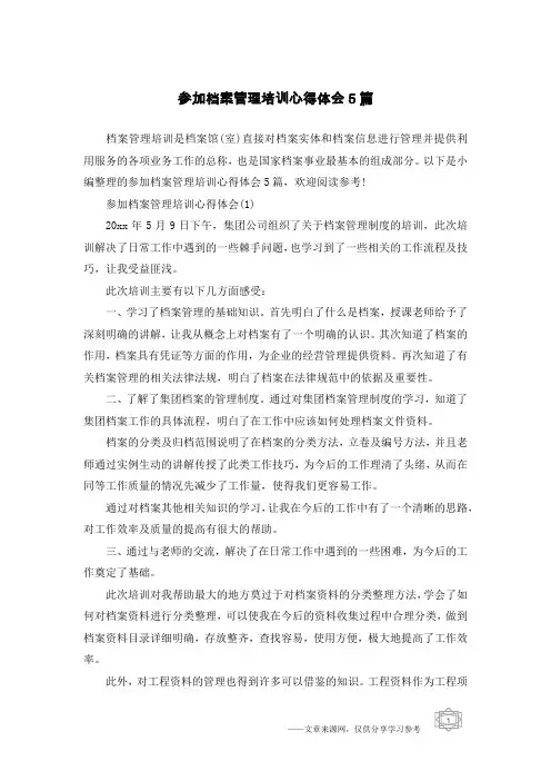 参加档案管理培训心得体会5篇