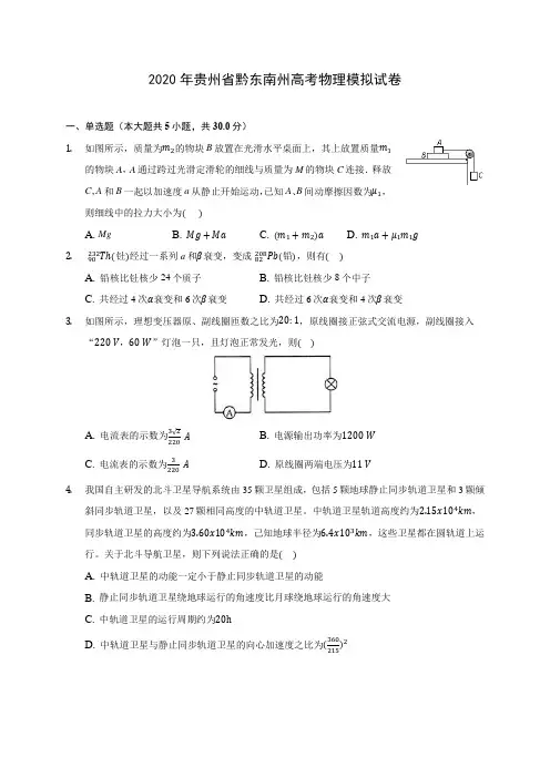 2020年贵州省黔东南州高考物理模拟试卷 (含答案解析)