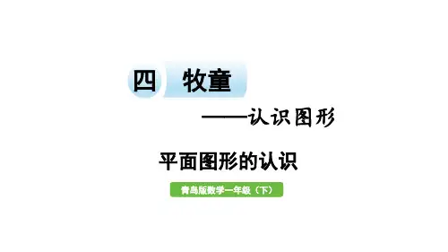 小学数学青岛版(六三制)一年级下四牧童——认识图形信息窗平面图形的认识课件