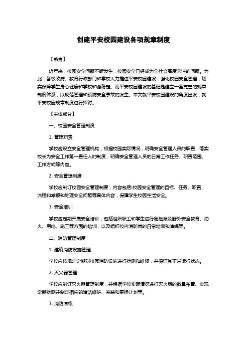 创建平安校园建设各项规章制度