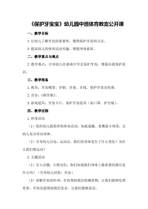 幼儿园中班体育教案《保护牙宝宝》公开课