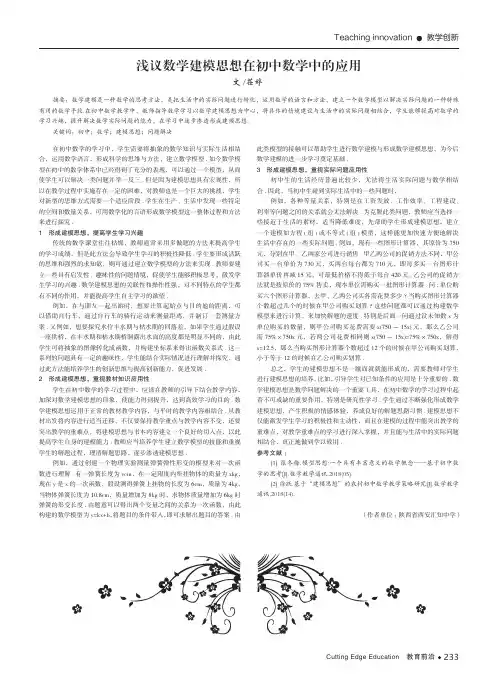 浅议数学建模思想在初中数学中的应用