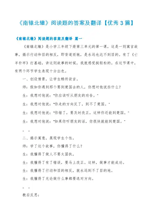 《南辕北辙》阅读题的答案及翻译【优秀3篇】