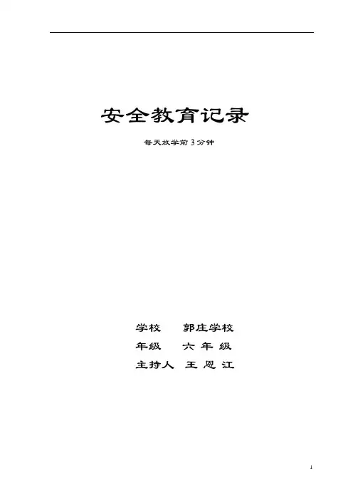 五年级每天放学前5分钟安全系统教育记录簿