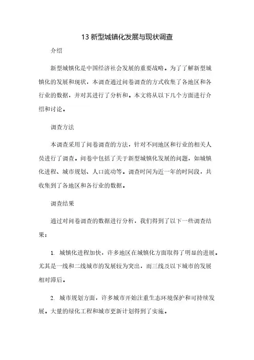13新型城镇化发展与现状调查