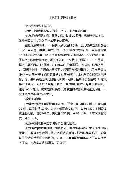 『脱肛』矾连脱肛方