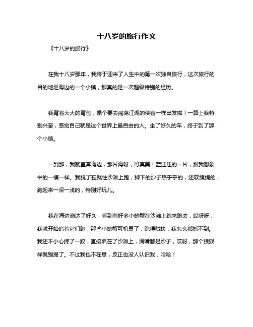 十八岁的旅行作文