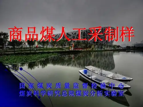 商品煤样采取方法-新国标