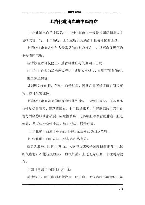 上消化道出血的中医治疗