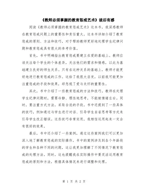 《教师必须掌握的教育惩戒艺术》读后有感