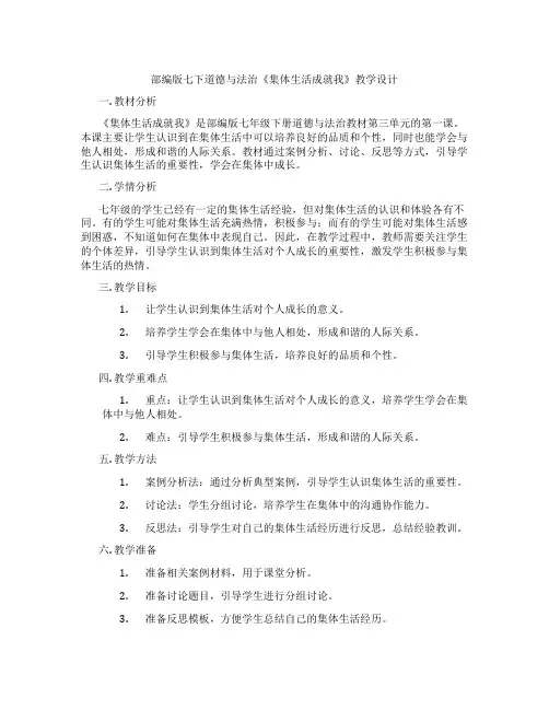 部编版七下道德与法治《集体生活成就我》教学设计
