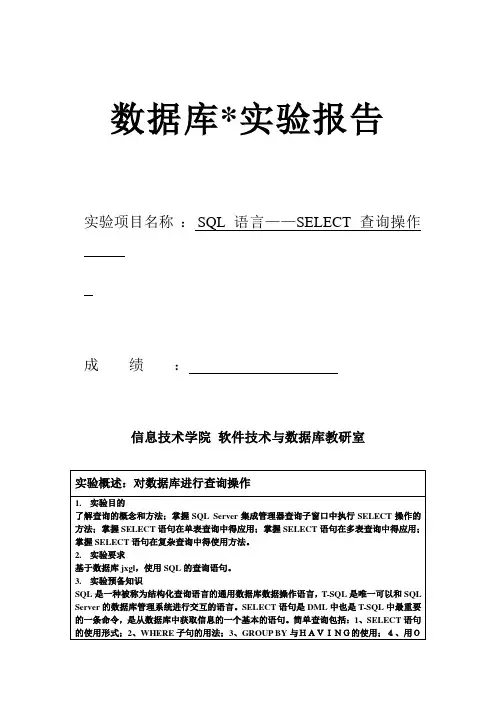 实验四SQL语言——SELECT查询操作