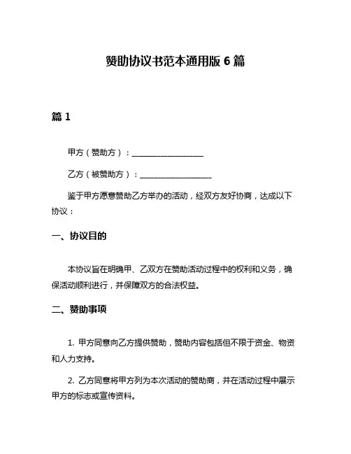 赞助协议书范本通用版6篇