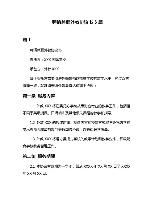 聘请兼职外教协议书5篇