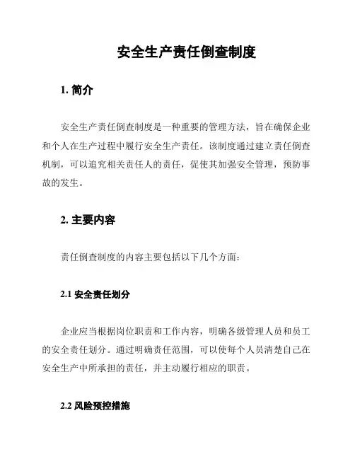 安全生产责任倒查制度