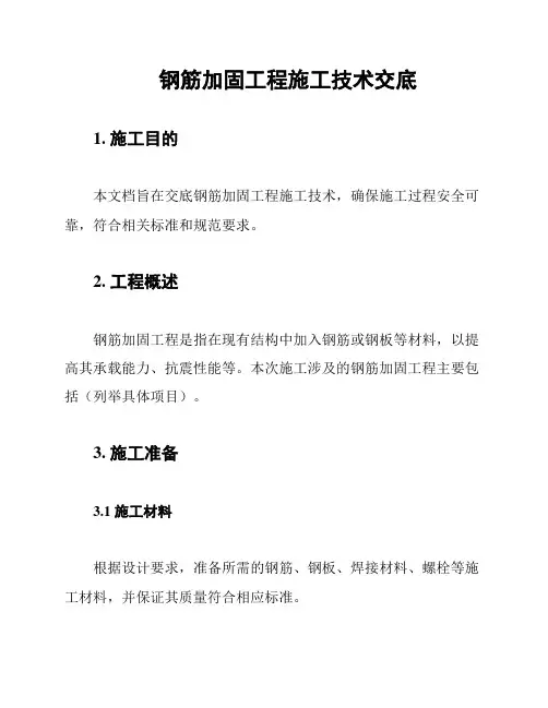 钢筋加固工程施工技术交底