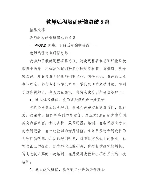 教师远程培训研修总结5篇