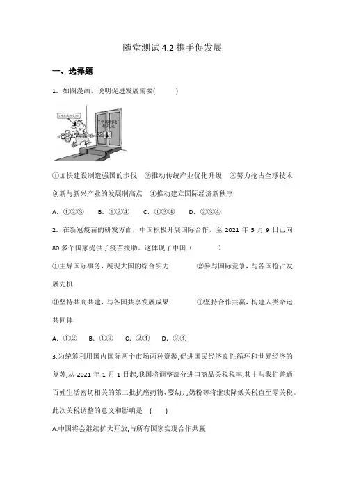 2023-2024学年春季初中9年级下册道德与法治部编版随堂测试第2单元《4.2 携手促发展》 