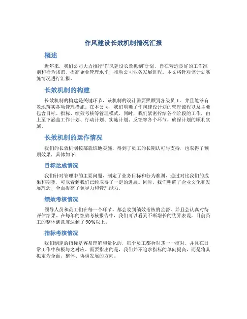 作风建设长效机制情况汇报