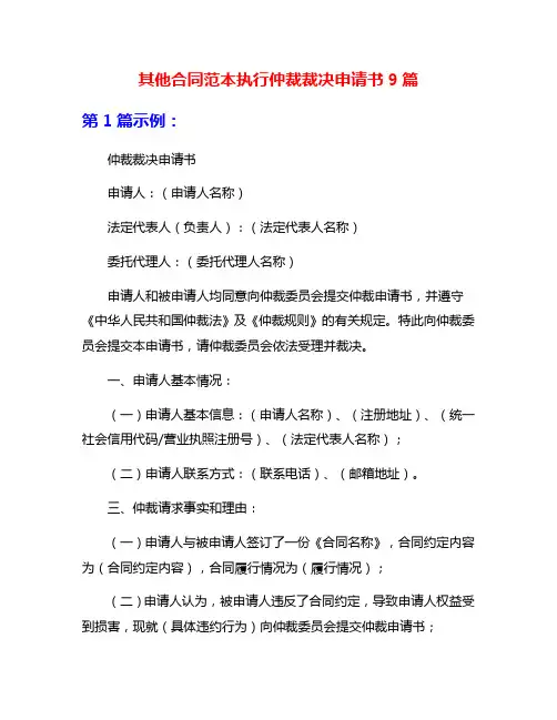 其他合同范本执行仲裁裁决申请书9篇