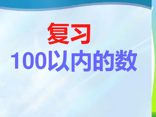 【新】苏教版一年级数学下册《100以内的数》复习课课件.ppt