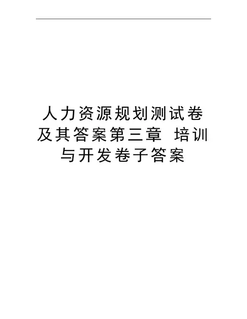 最新人力资源规划测试卷及其答案第三章 培训与开发卷子答案