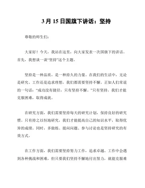 3月15日国旗下讲话：坚持