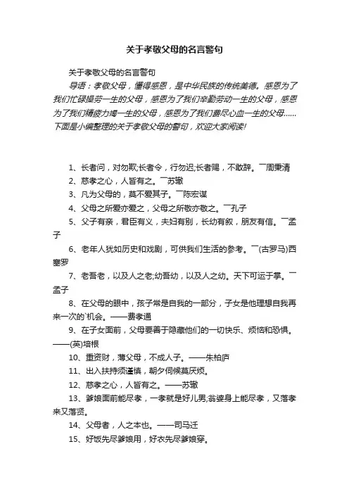 关于孝敬父母的名言警句