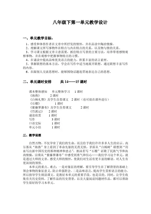 苏教版八年级下册语文全册教案(第一单元)