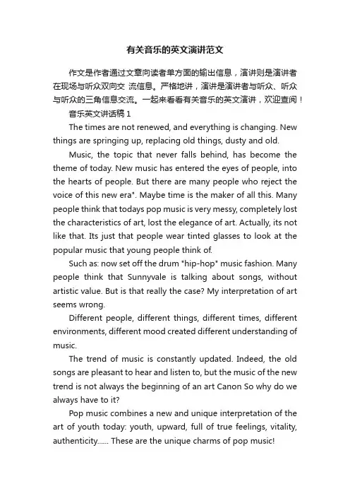 有关音乐的英文演讲范文